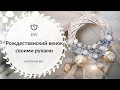 Рождественский венок своими руками / Идеи вместе с @Tsvoric / Christmas wreath (do it yourself)