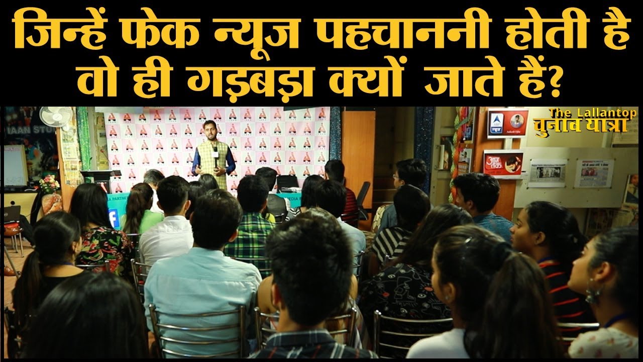 IAAN School Of Mass Communication के बच्चों को Fake News से ज्यादा फैलाने वालों की खबर लेनी है