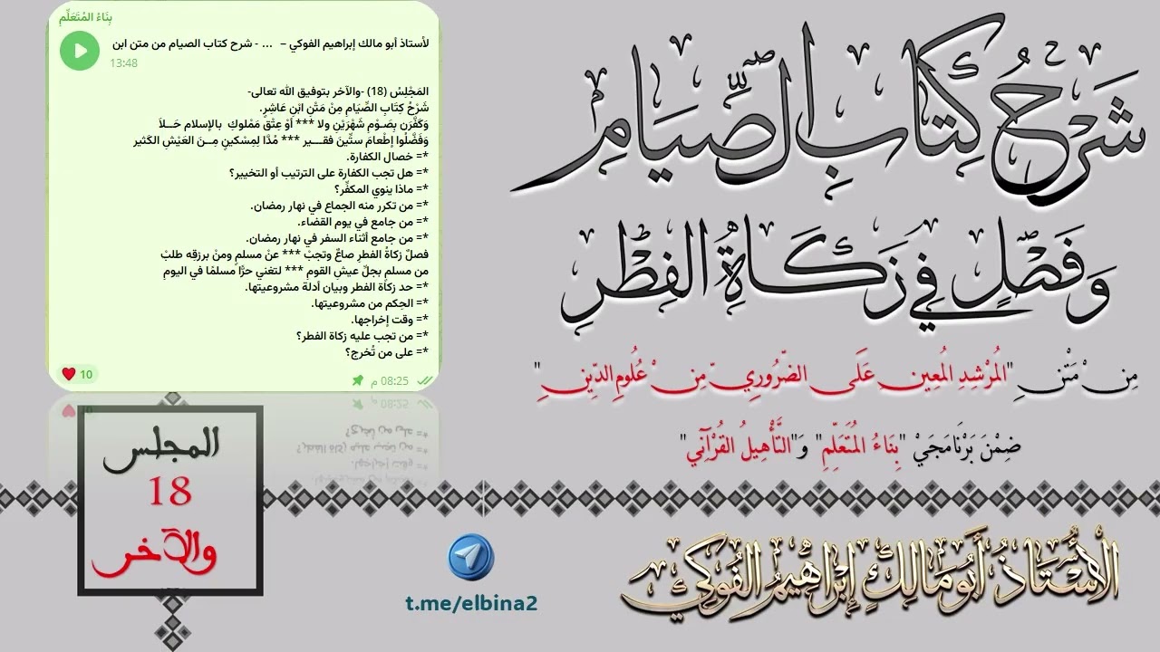18- والآخر- شرح (كتاب الصيام) و(فصل في زكاة الفطر) من متن ابن عاشر.