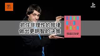 《怪诞行为学》抓住非理性的规律，做出更明智的决策【youtube字幕】| 好书精读推荐，见识决定格局，读书改变命运