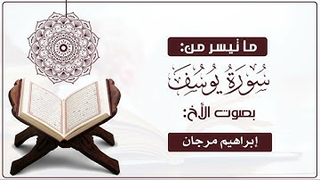 ماتيسر من سورة يوسف بصوت الأخ /إبراهيم مرجان        #القران_الكريم #