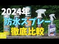 【最新】防水スプレー徹底比較 2024年 