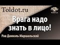 Кто он такой — этот Амалек? Рав Даниэль Маршальский