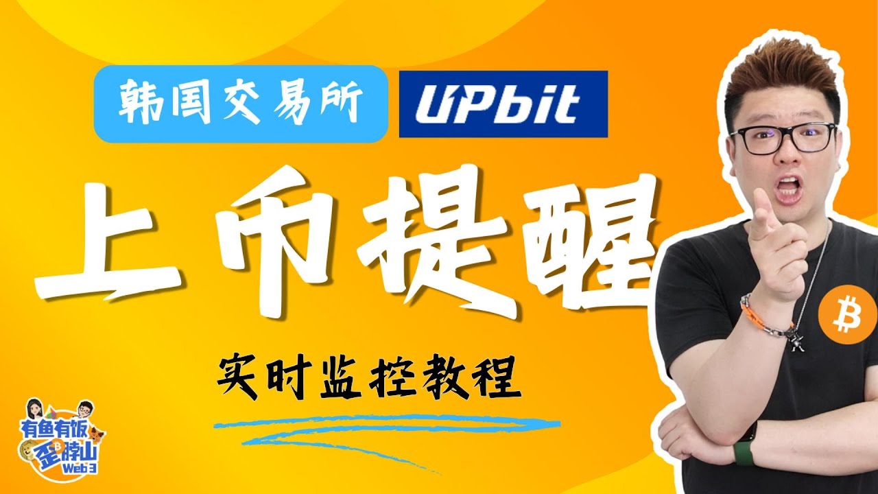 Upbit Chinese 韩国Upbit 交易所上币实时监控教程,教你快速捡红利!韩国大会竟是风向标?教你通过 UDC 捕捉暴涨信号!韩国玩家最爱玩的币竟然是这些?揭秘 ...