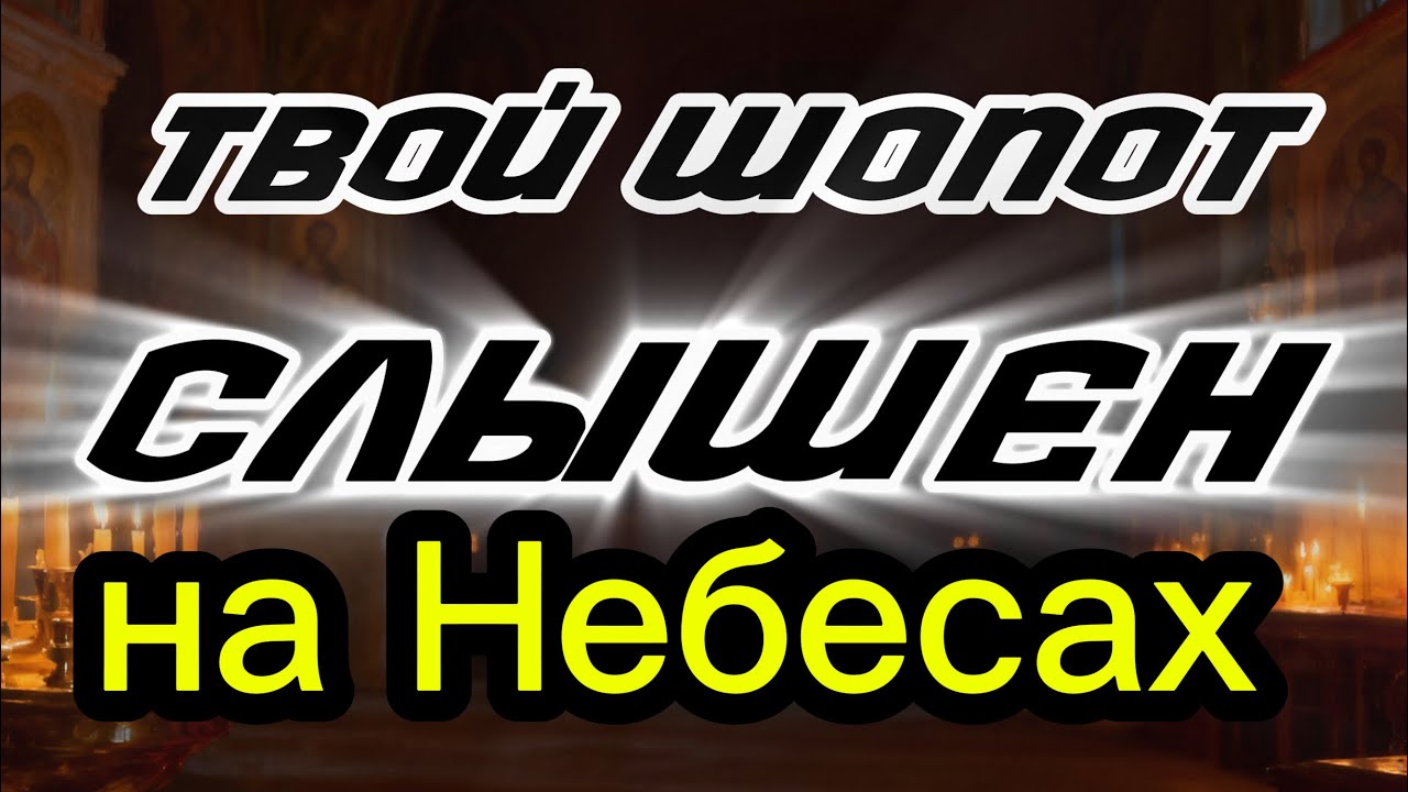 Бог слышит даже твой Шепот!  Не вздумай даже помыслить, что Бог не слышит тебя! Иоанн Кронштадтский