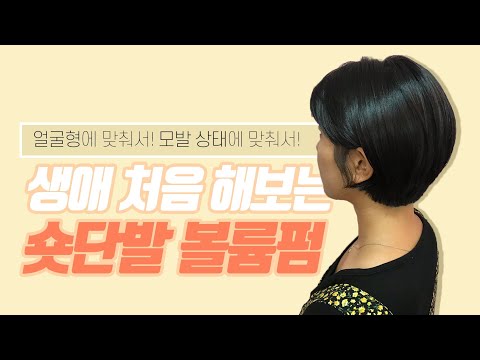 살면서 처음으로 도전해본 <strong>여자</strong> <strong>숏컷</strong> <strong>펌</strong> 스타일(숏단발)