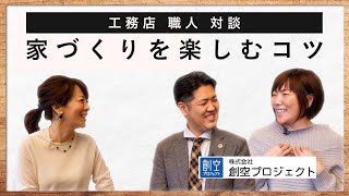ウェルネストホームの施工集団「ウェルネストエンジニアリング」加盟店 株式会社 創空プロジェクトの佐藤ご夫妻に 家づくりの想いを伺いました