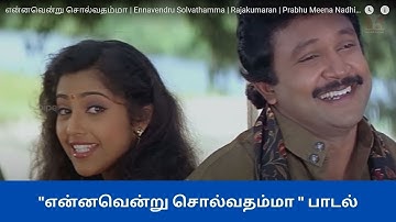 என்னவென்று சொல்வதம்மா ( Ennavendru Solvathamma ) Song from Rajakumaran