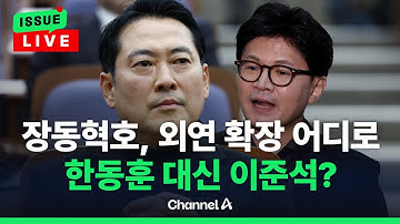 [🔴이슈를 켜라] [LIVE] 국민의힘, 당명 바꾸나? 외연 확장은 어디로? “변화” 내용 주목 / 채널A