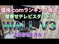 価格コムランキング独占！WALL V3 壁寄せTVスタンドでテレビを壁掛けにしてみた！耐震実験済み テレビ 賃貸壁掛け EQUALS