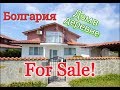 ДОМ в БОЛГАРИИ, 5 СПАЛЕН - Цена 99 000 евро. Недвижимость в Болгарии