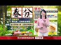 年代氣象／今迎24節氣「春分」各地偏冷　明起一路回暖