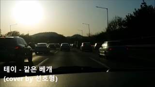 테이 - 같은 베개 ( Tei - Same pillow, 일반인 라이브 cover )