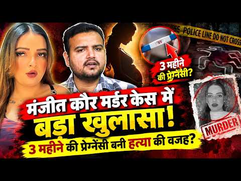 Punjab Influencer Manjeet Kaur Case: 3 महीने की प्रेग्नेंट थी मंजीत! DNA से खुलेगा सबसे बड़ा राज?
