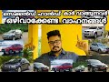 Don’t buy this cars malayalam|avoid this second hand premium cars malayalam review