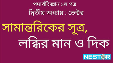 সামান্তরিকের সূত্রের সাহায্যে লব্ধির মান ও দিক নির্ণয়
