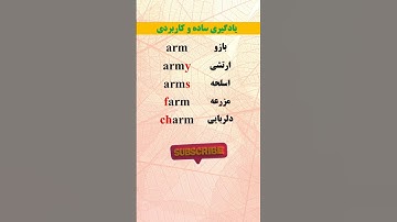 کلمات انگلیسی رو ساده و روان یاد بگیر 🤯😎😵 #زبان #زبان_انگلیسی #آموزش_زبان