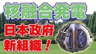 核融合の国産化を目指して政府が『核融合産業協議会』を設立すると発表！