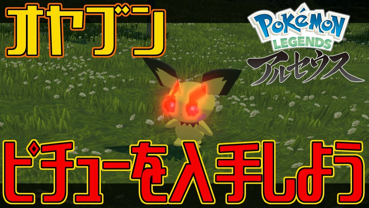 ポケモンアルセウス オヤブンのピチューを入手しよう Pokemon Legends アルセウス Youtube ポケモンアルセウス オヤブンのピチューを入手しよう Pokemon Legends アルセウス Youtube