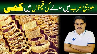 Saudi Gold Rate | Gold Rates in Saudi Arabia | Arab Urdu Tv |