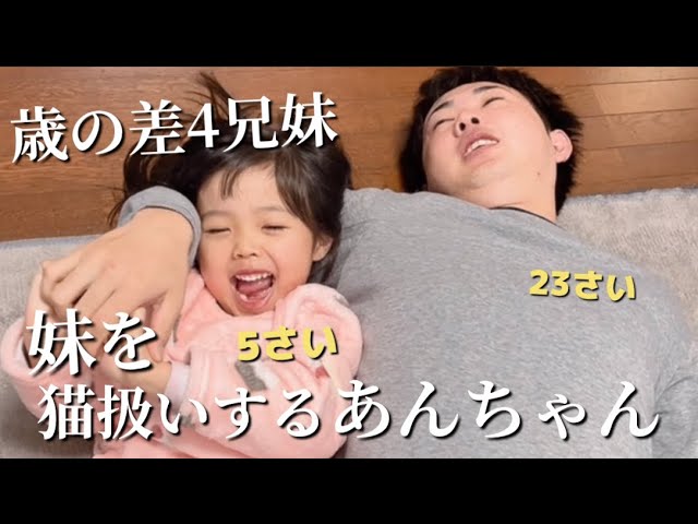 歳の差4兄妹】あんちゃんつぶされる‥自分の重さに気づいてないらん
