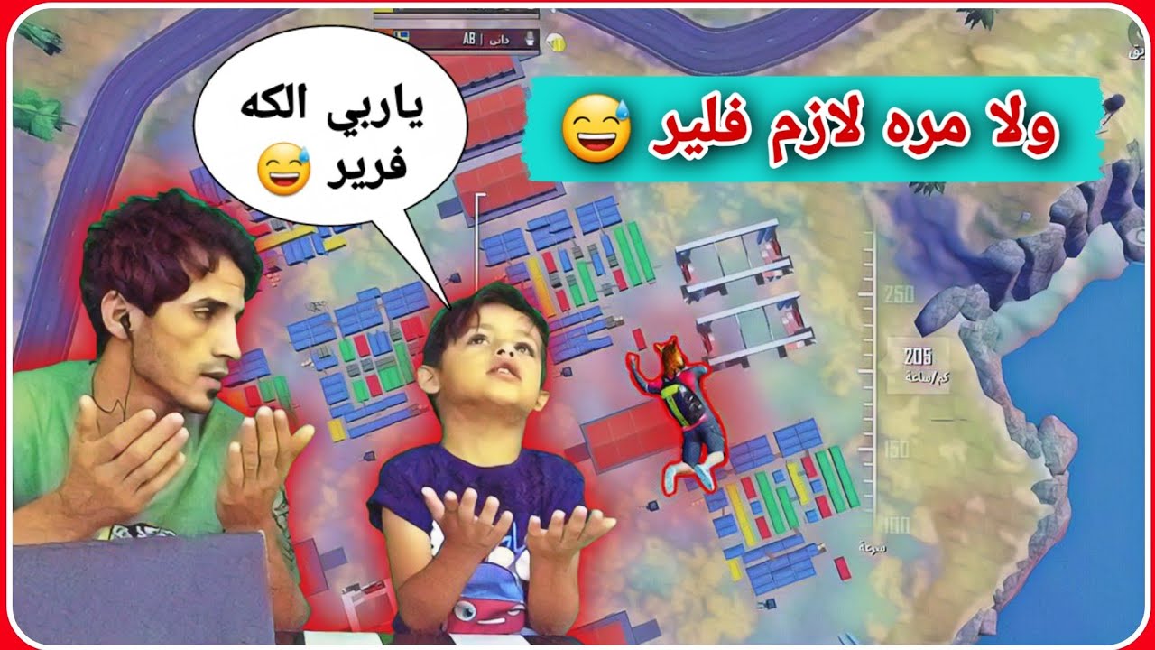 يتمنه يلزم فلير 😂 | ببجي موبايل