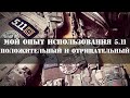 Мой опыт использования 5.11 | Положительный и отрицательный