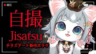 【自撮】チラズアートさん新作ホラゲ！自撮って言う雰囲気じゃないぞ！Chilla's Art/Jisatsu【フィルン・シィ/Vtuber】