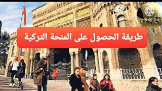 عاجــل: طريقة الحصول على المنحة التركية للسوريين | عاجل لسكان إسطنبول | ماذا حدث في إزمير؟