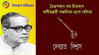 Chaitra pabane | debabrata biswas rabindra sangeet #smartalbum #ra