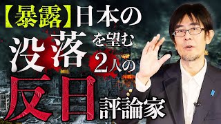 【暴露】日本の没落を望む２人の反日評論家　三橋貴明