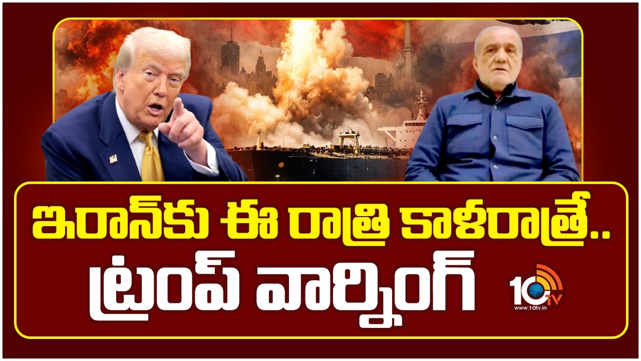 Trump Warning To Iran | ఇరాన్‎కు ఈ రాత్రి కాళరాత్రే.. ట్రంప్ వార్నింగ్ | 10TV News