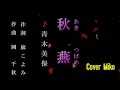 秋燕 青木美保  Cover Mikoさん