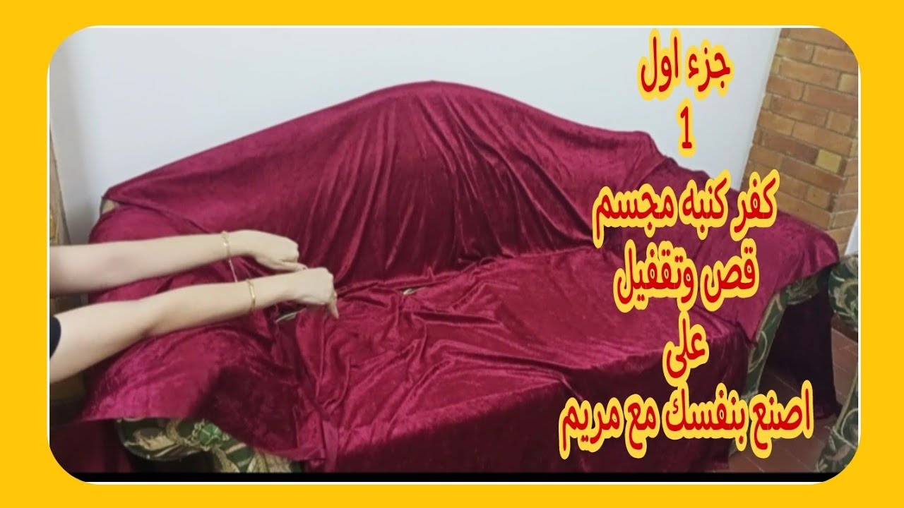 ارخص كفر كنبه منزلى الصنع !! هذه الطريقه سوف تجعلك مثل المحترفين فى صنع ...