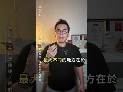 挑選設計師的真實案例分享｜顛覆業主想像，反而卻更快簽約？這樣的設計手法，讓設計更靠近業主的心。 ##室內設計 #設計諮詢 #怎麼挑設計師 #簽約故事 #瘋豐人生誌