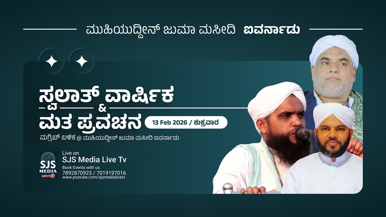 Duggaladka Thangal  | Swalath Anniversary &  Speech | Muhiyuddhin Juma Masjid Ivarnadu 13/02/2026