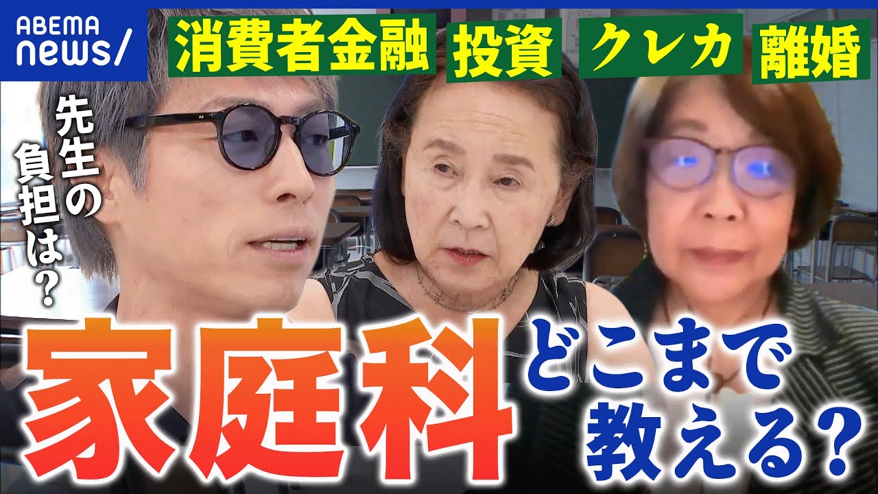 【家庭科】離婚&金融教育も？なんでも家庭科に詰め込みすぎ？教師に負担も？｜アベプラ