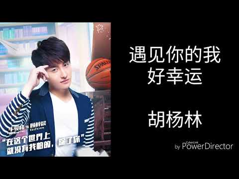 遇见你的我好幸运 - 胡杨林（歌词版）《班长，殿下》片尾曲