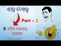 ଓଡିଆ ମଜାଦାର ହସକଥା Part - 1 ||Joke 2024 😄😄 ||ଓଡିଆ ହସକଥା || #trending #cartoon #viral #shortvideo