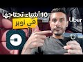    اشياء لازم تكون عندك كسائق اوبر في     