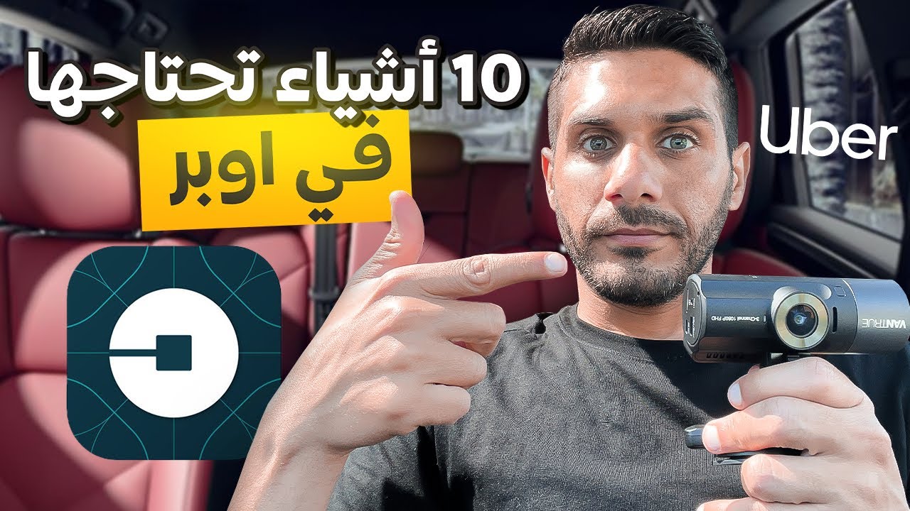 10 اشياء لازم تكون عندك كسائق اوبر في 2023