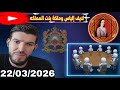 لايف إلياس والملكة بنت المملكة مواضيع لنقاش 22 03 2026