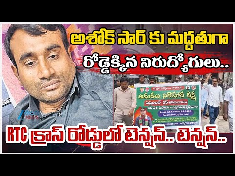 Unemployees Support to Ashok Sir Hunger Strike | High Tension at RTC 'X' Road | Zee Telugu News - ZEE24TELUGUNEWS