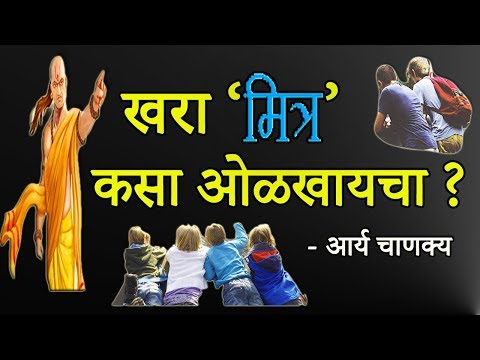 खरा मित्र कसा ओळखायचा ? - आर्य चाणक्य