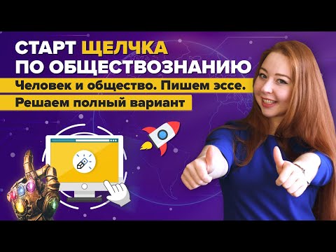 Обществознание. Открытие Щелчка. Полный разбор блока "Человек и общество": теория и практика