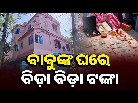 Promotion ପରେ Vigilance Raid! ବେତନଟୀ ନିର୍ବାହୀ ଯନ୍ତ୍ରୀଙ୍କ ବାସଭବନରେ ରେଡ୍