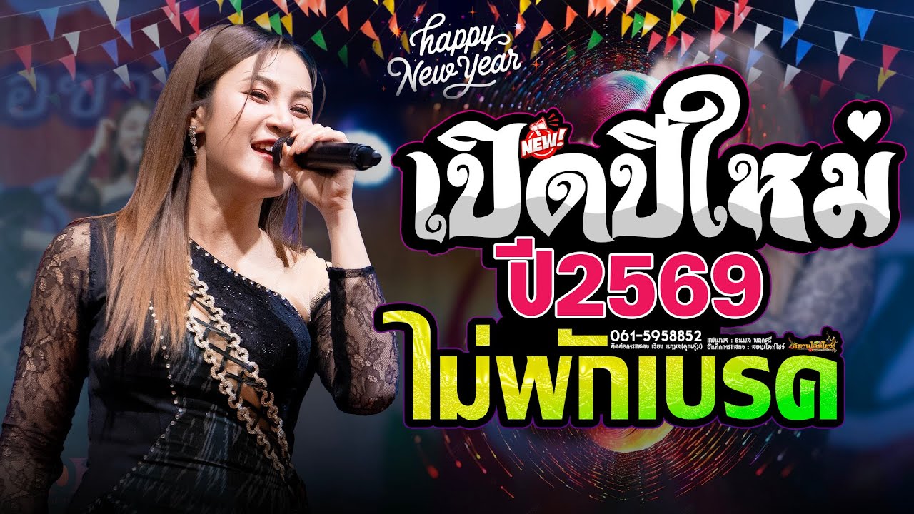 เวียง นฤมล🔥 #เปิดเต้นปีใหม่ 2569 ฮิตใน ตต. เปิดดังๆ เบสแน่นๆ