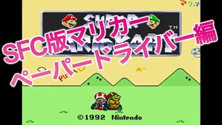 【実況】初代SFC版マリオカート 100ccで慣らし運転!【飲酒運転】