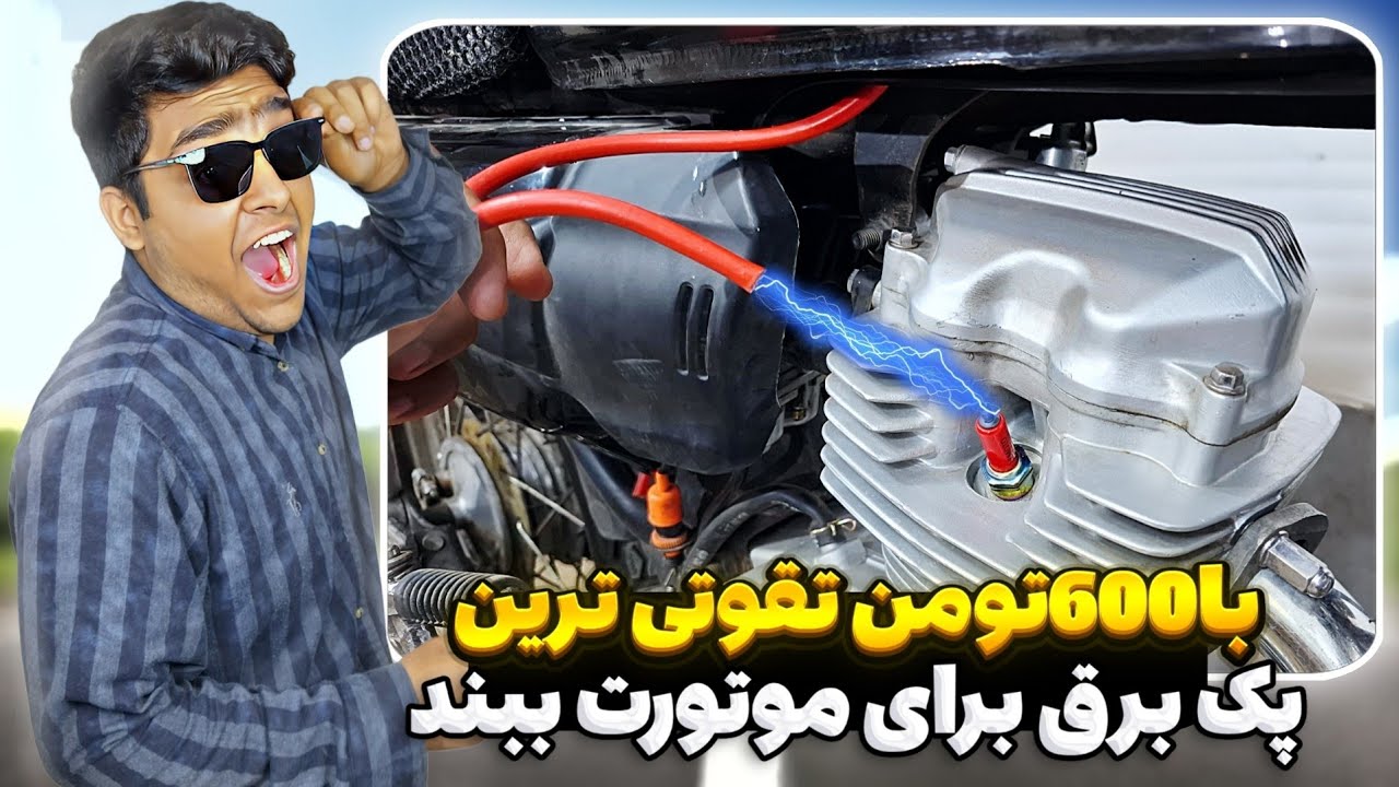 آموزش اصولی تقویت برق موتور⚡️خیلی شتاب بالا رفت