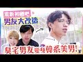 臭宅男友變身韓系美男!? 男友大改造／閃光海恩 x 霓淨思粉刺清潔組